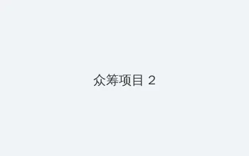一线高清视频免费观看在线 众筹项目 - 像素冒险同人游戏